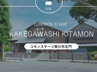 コモンステージ掛川市北門